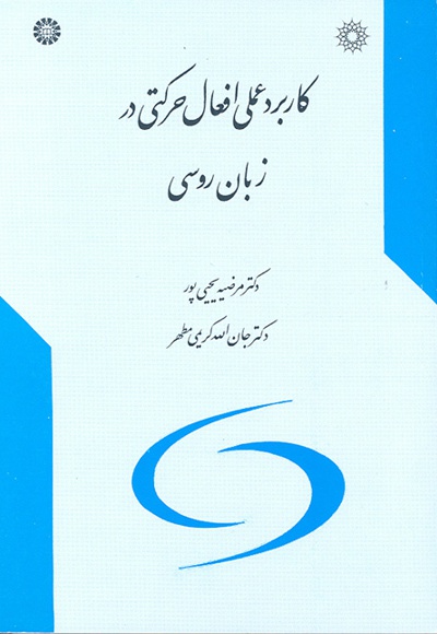 کاربرد عملی افعال حرکتی در زبان روسی