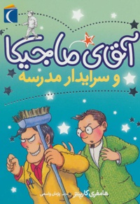 آقای ماجیکا 8