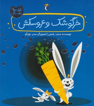 خرگوشک و عروسکش - نویسنده: مجید راستی - ناشر: محراب قلم