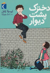 دخترک پشت دیوار