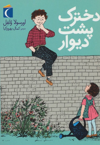 دخترک پشت دیوار