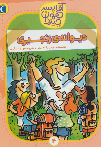 دیوانه ی زنجیری