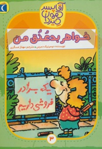 خواهر بد عنق من