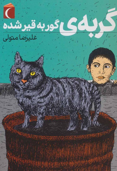 گربه ی گور به قیر شده - ناشر: محراب قلم - نویسنده: علیرضا متولی