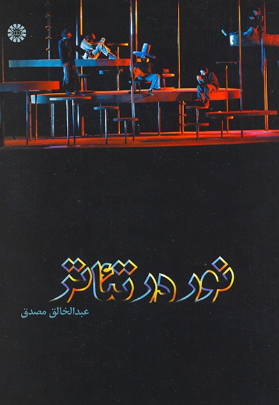  نور در تئاتر - نویسنده: عبد الخالق مصدق - ناشر: سازمان سمت