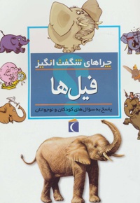 فیل ها - مترجم: مجید عمیق - ناشر: محراب قلم