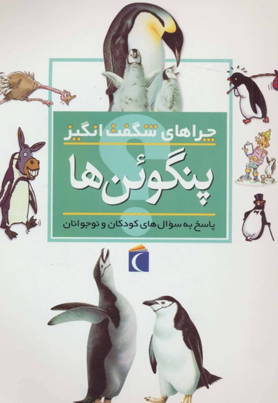 پنگوئن ها - مترجم: مجید عمیق - ناشر: محراب قلم