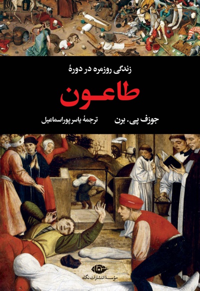 زندگی روزمره در دوره طاعون