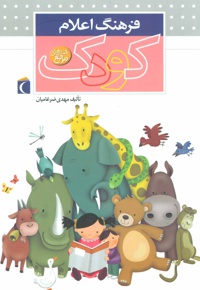 فرهنگ اعلام کودک
