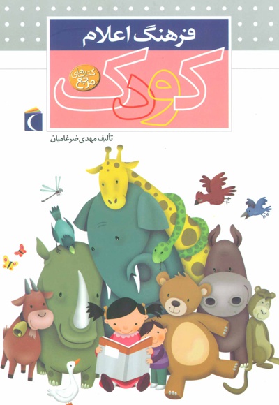 فرهنگ اعلام کودک