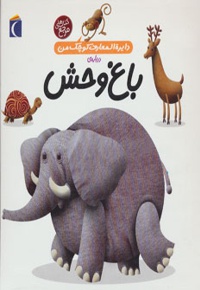 درباره ی باغ وحش