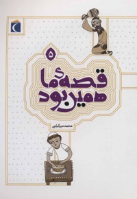 قصه ی ما همین بود 5