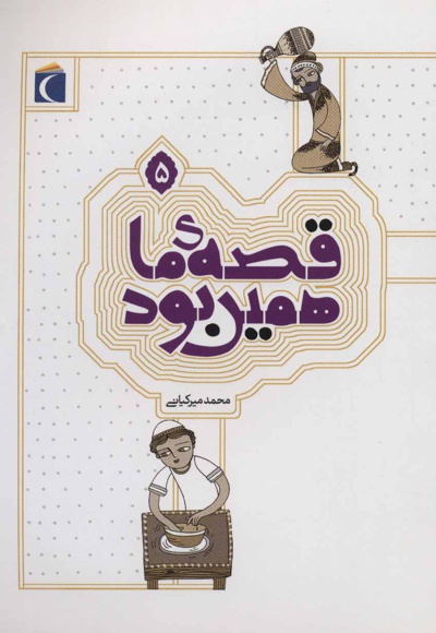 قصه ی ما همین بود 5