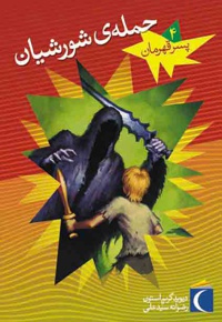 حمله ی شورشیان