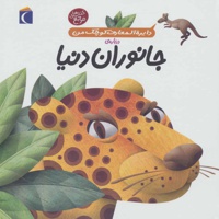 درباره ی جانوران دنیا