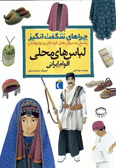  کتاب لباس های محلی اقوام ایرانی