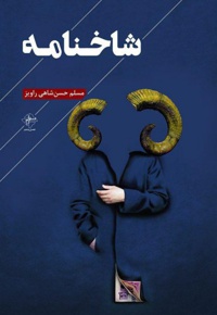 شاخ نامه