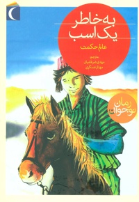 به خاطر یک اسب