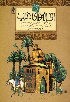  کتاب افسانه های عرب