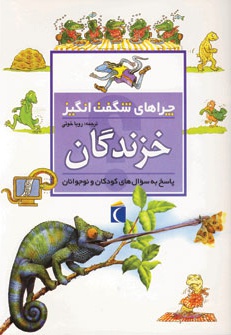  کتاب خزندگان