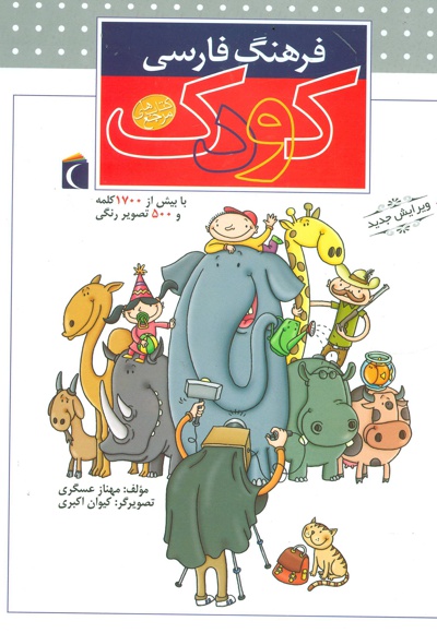 فرهنگ فارسی کودک