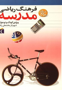 فرهنگ ریاضی مدرسه