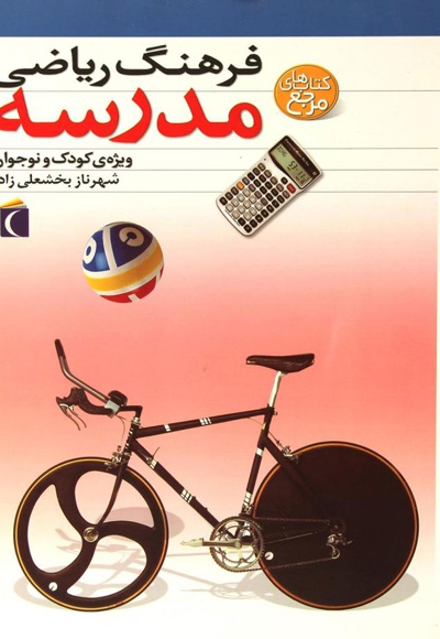 فرهنگ ریاضی مدرسه