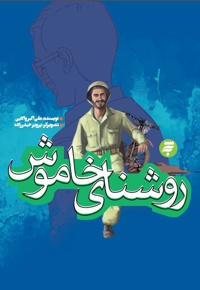 روشنای خاموش