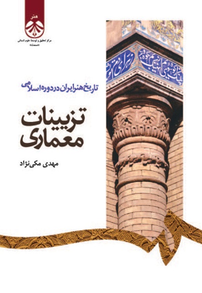  تاریخ هنر ایران در دوره اسلامی: تزیینات معماری - نویسنده: مهدی مکی نژاد - ناشر: سازمان سمت