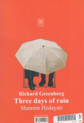 سه روز باران