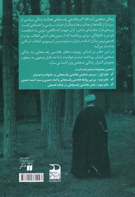 سیره ی شخصی هاشمی رفسنجانی در خانواده و اجتماع