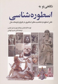 نگاهی نو به اسطوره شناسی