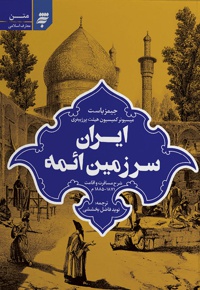 ایران سرزمین ائمه - نویسنده: جیمز باست - مترجم: نوید فاضل بخششی