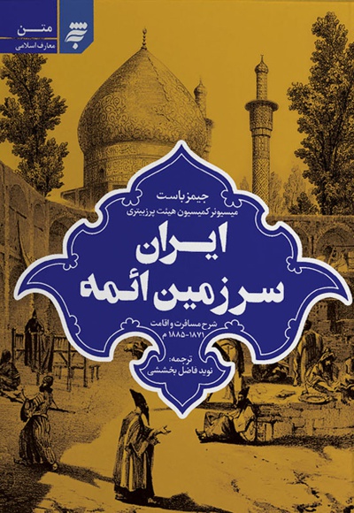 ایران سرزمین ائمه - نویسنده: جیمز باست - مترجم: نوید فاضل بخششی
