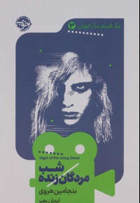 شب مردگان زنده