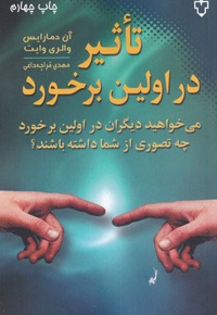 تاثیر در اولین برخورد