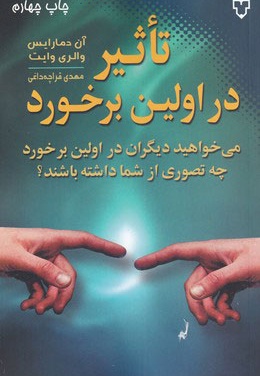 تاثیر در اولین برخورد