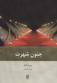 جنون شهرت