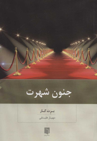 جنون شهرت