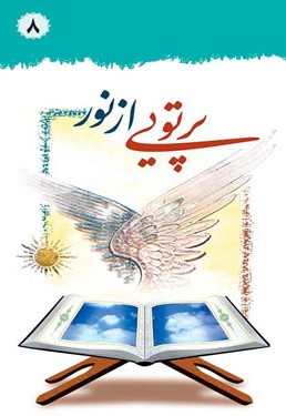 پرتویی از نور (جلد 8) - ناشر: درسهایی از قرآن - نویسنده: محسن قرائتی