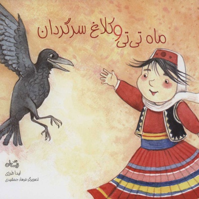 ماه تی تی و کلاغ سرگردان