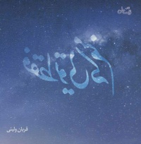 فقط تویی که منم