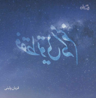 فقط تویی که منم