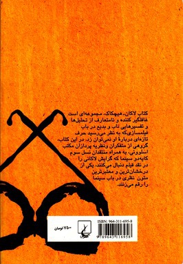 لاکان - هیچکاک