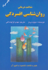 شناخت درمانی روان شناسی افسردگی