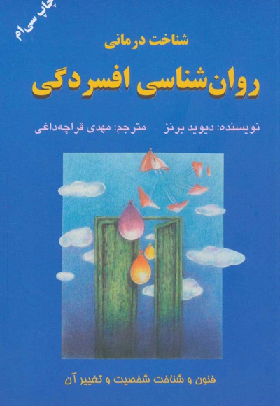  کتاب شناخت درمانی روان شناسی افسردگی