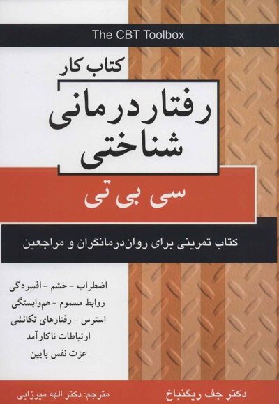 کتاب کار رفتار درمانی شناختی