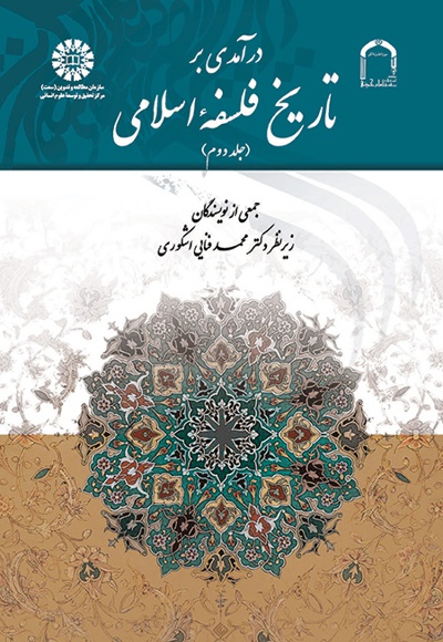  درآمدی بر تاریخ فلسفه اسلامی (جلد دوم) - ناشر: سازمان سمت - نویسنده: جمعی از نویسندگان