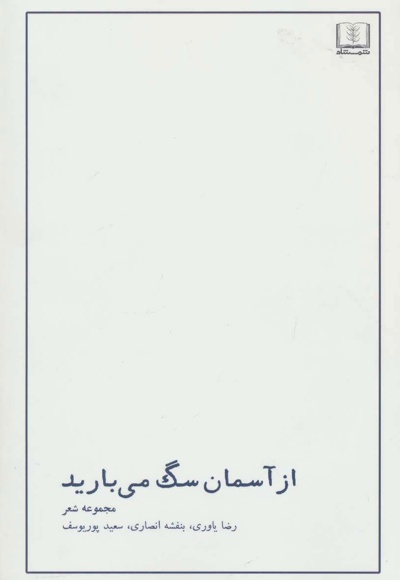 از آسمان سگ می بارید