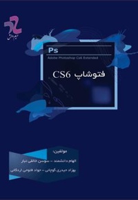 فتوشاپ CS6 - ناشر: حریم دانش - نویسنده: سوسن خالقی تبار